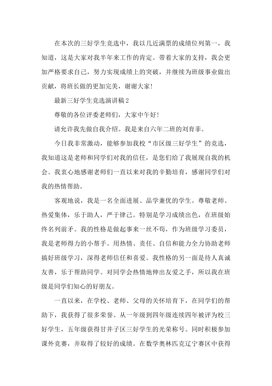 最新三好学生竞选演讲稿5篇_第3页