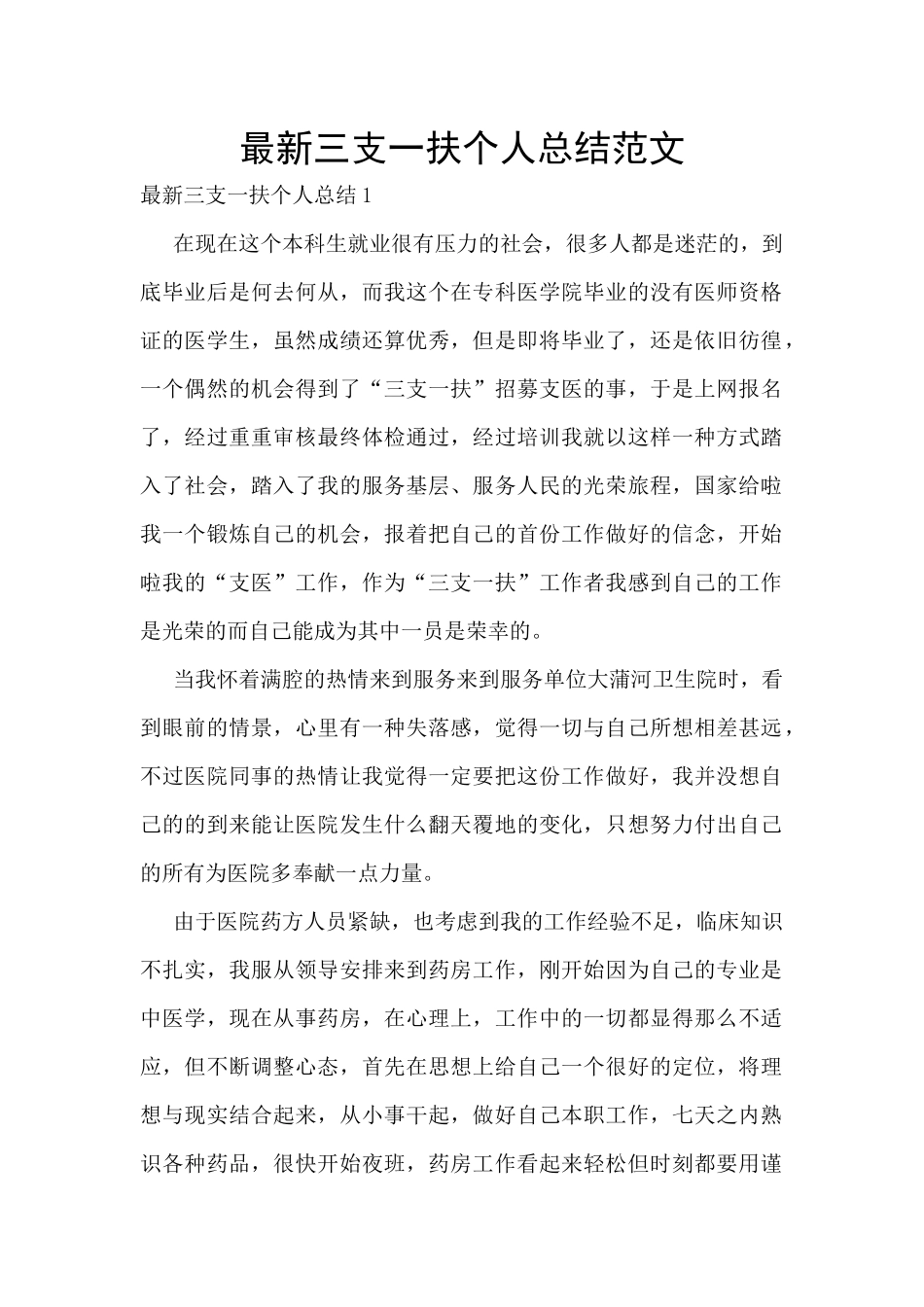 最新三支一扶个人总结范文_第1页