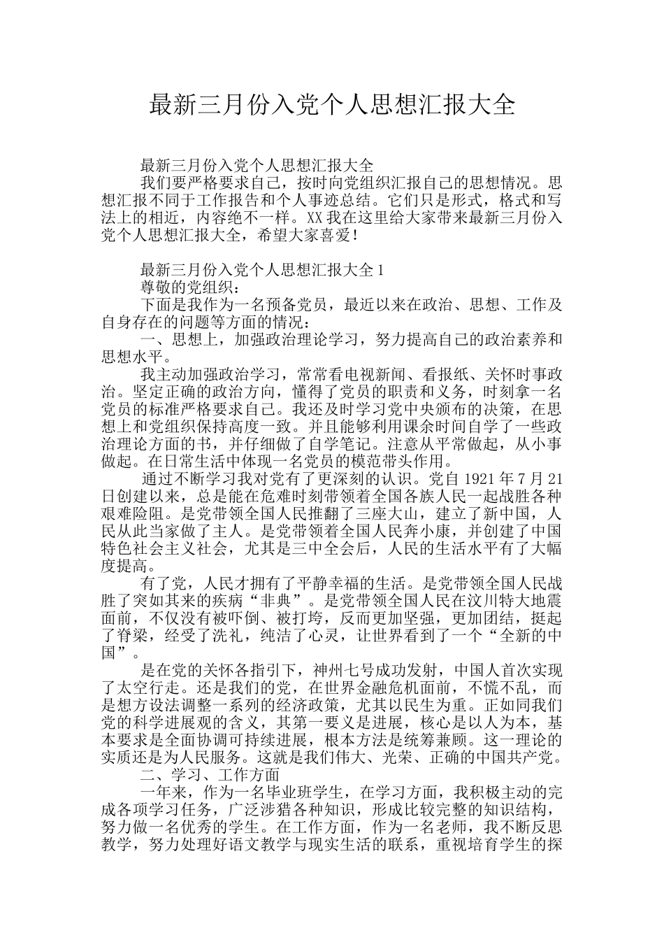 最新三月份入党个人思想汇报大全_第1页