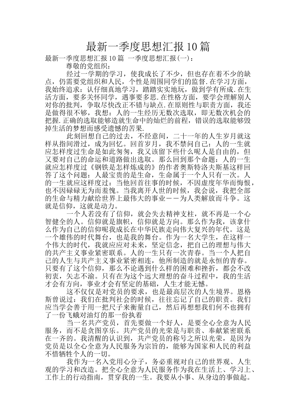 最新一季度思想汇报10篇_第1页