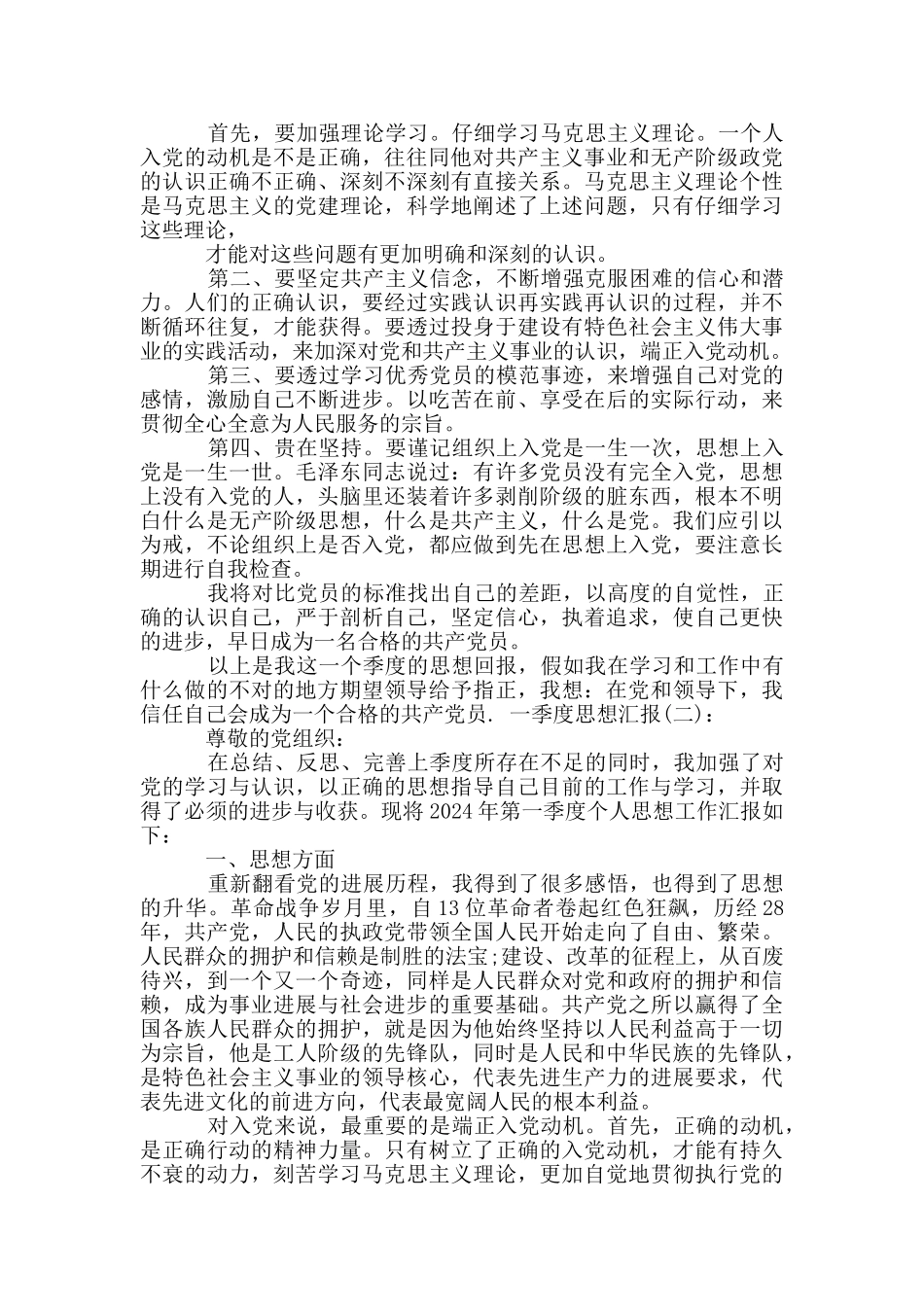 最新一季度思想汇报10篇_第2页