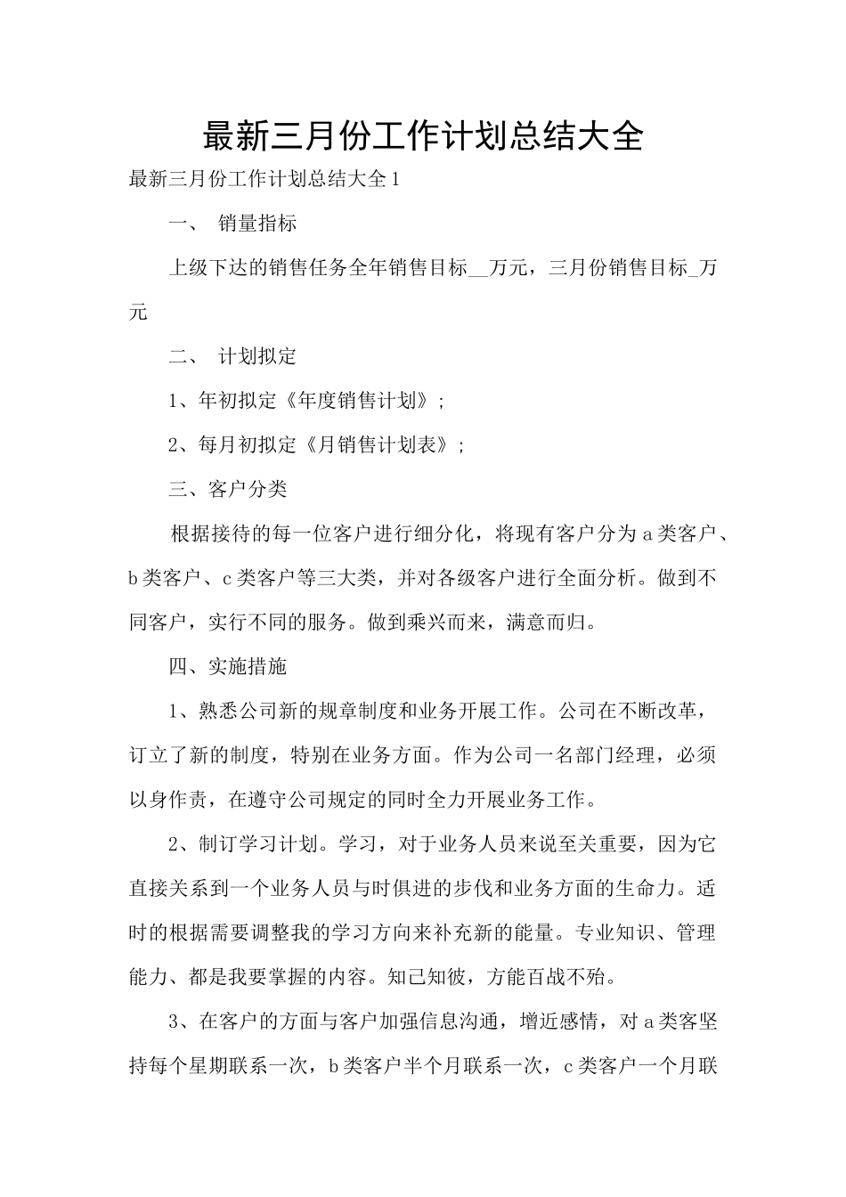 最新三月份工作计划总结大全_第1页