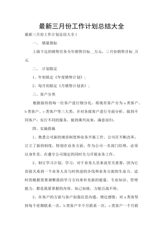 最新三月份工作计划总结大全