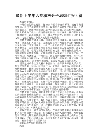 最新上半年入党积极分子思想汇报4篇