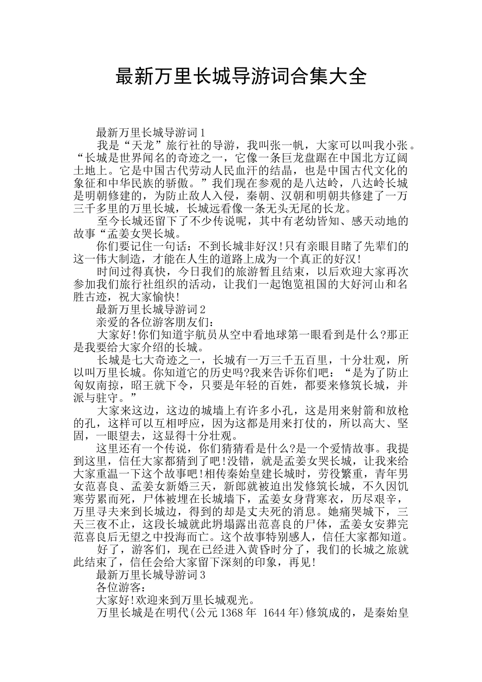 最新万里长城导游词合集大全_第1页