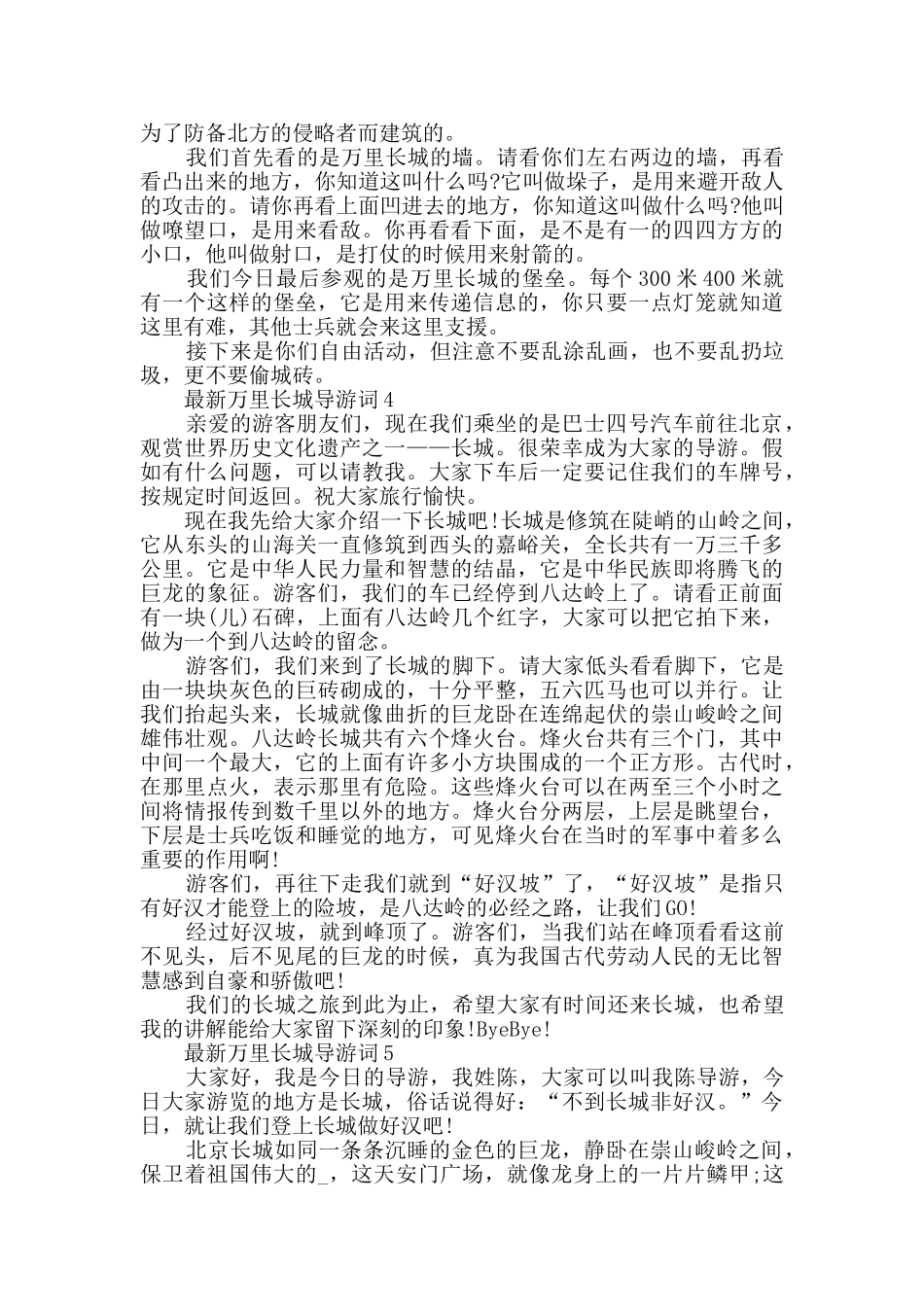 最新万里长城导游词合集大全_第2页