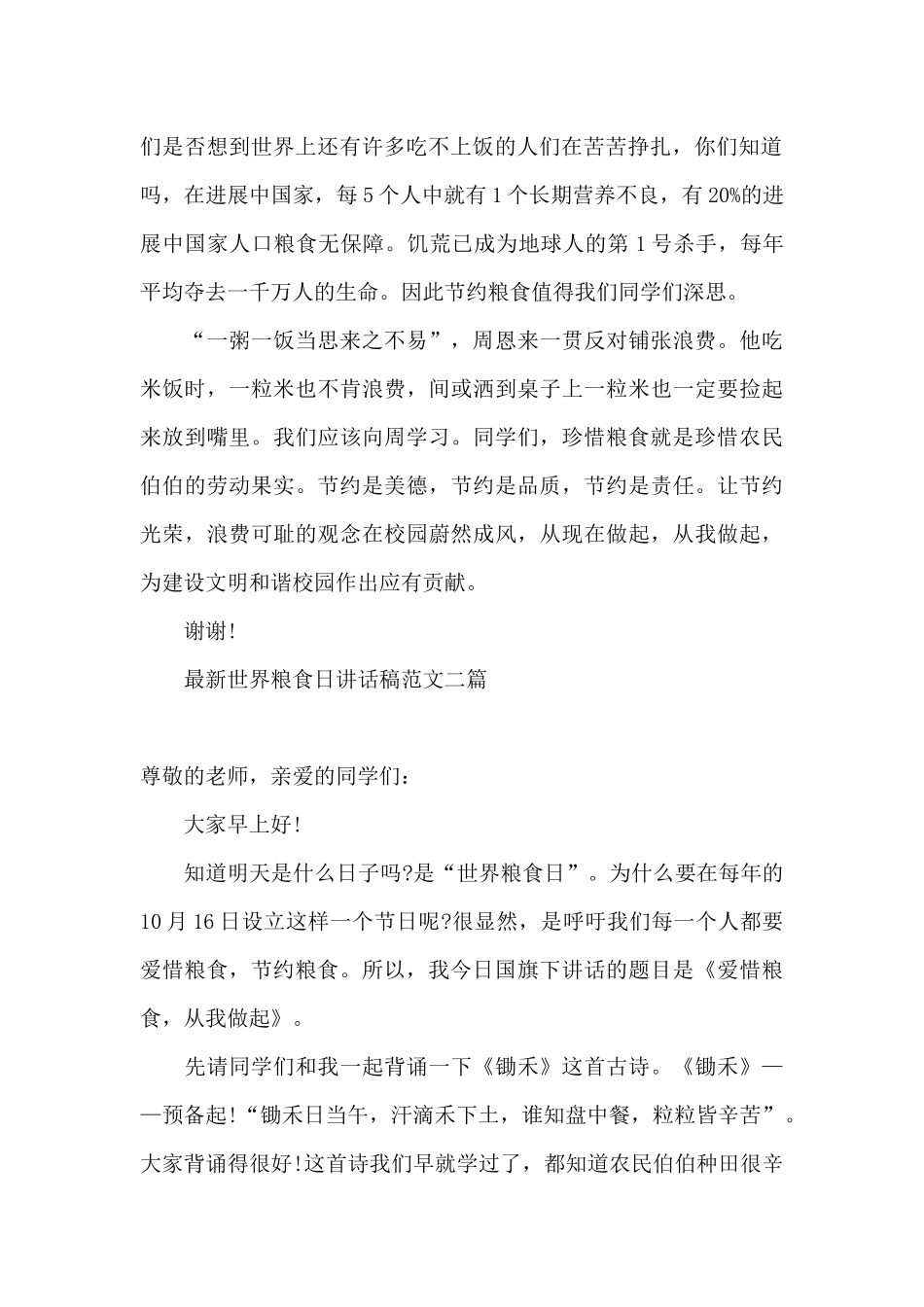 最新世界粮食日讲话稿范文三篇_第2页
