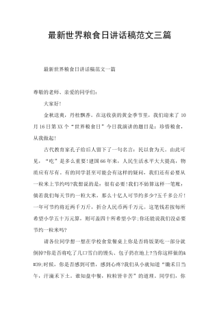 最新世界粮食日讲话稿范文三篇