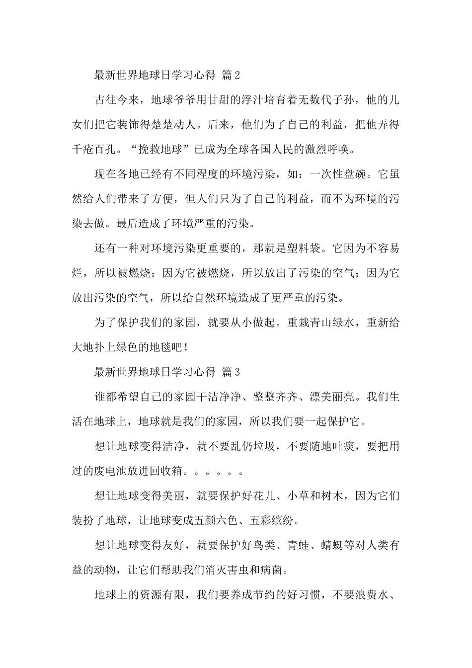最新世界地球日学习心得经典范文5篇_第2页