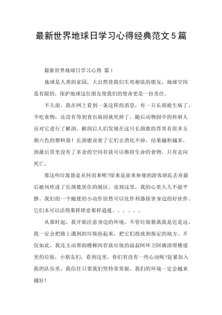 最新世界地球日学习心得经典范文5篇