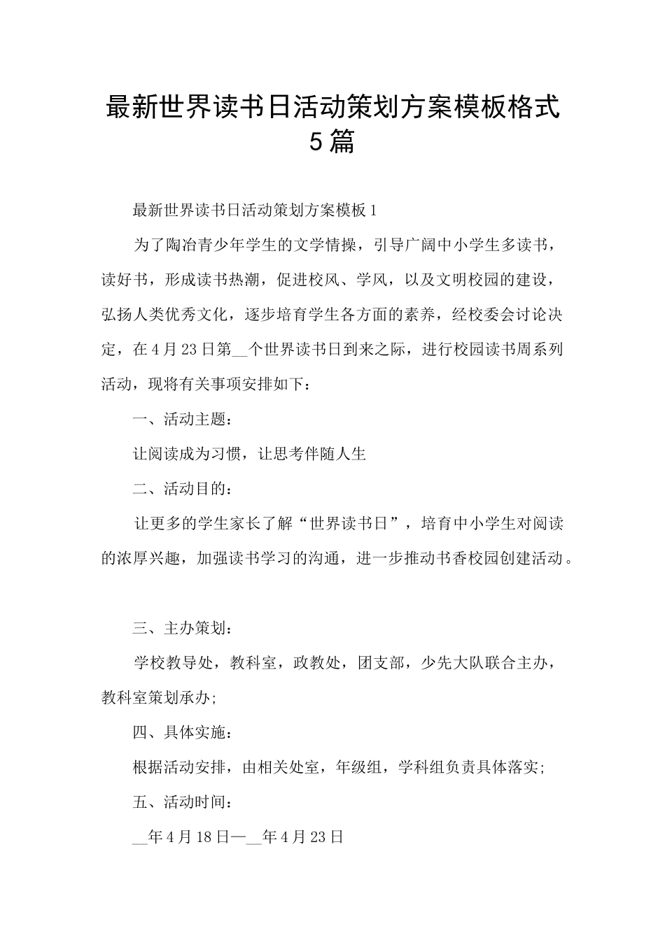 最新世界读书日活动策划方案模板格式5篇_第1页