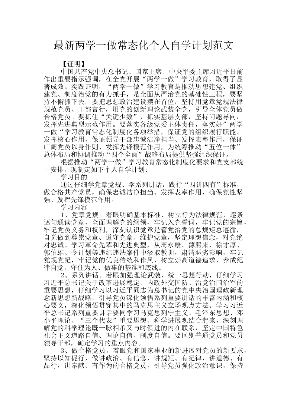最新两学一做常态化个人自学计划范文_第1页