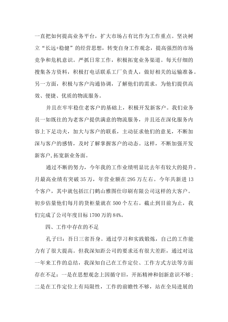 最新业务员年终工作总结5篇_第3页