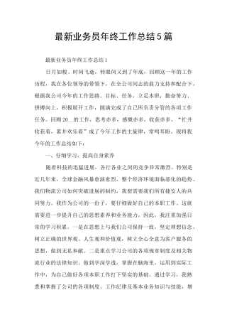 最新业务员年终工作总结5篇