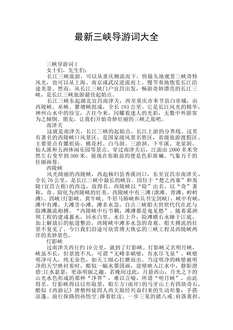 最新三峡导游词大全_第1页