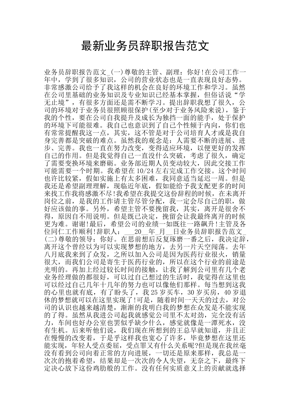 最新业务员辞职报告范文_第1页