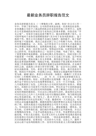 最新业务员辞职报告范文