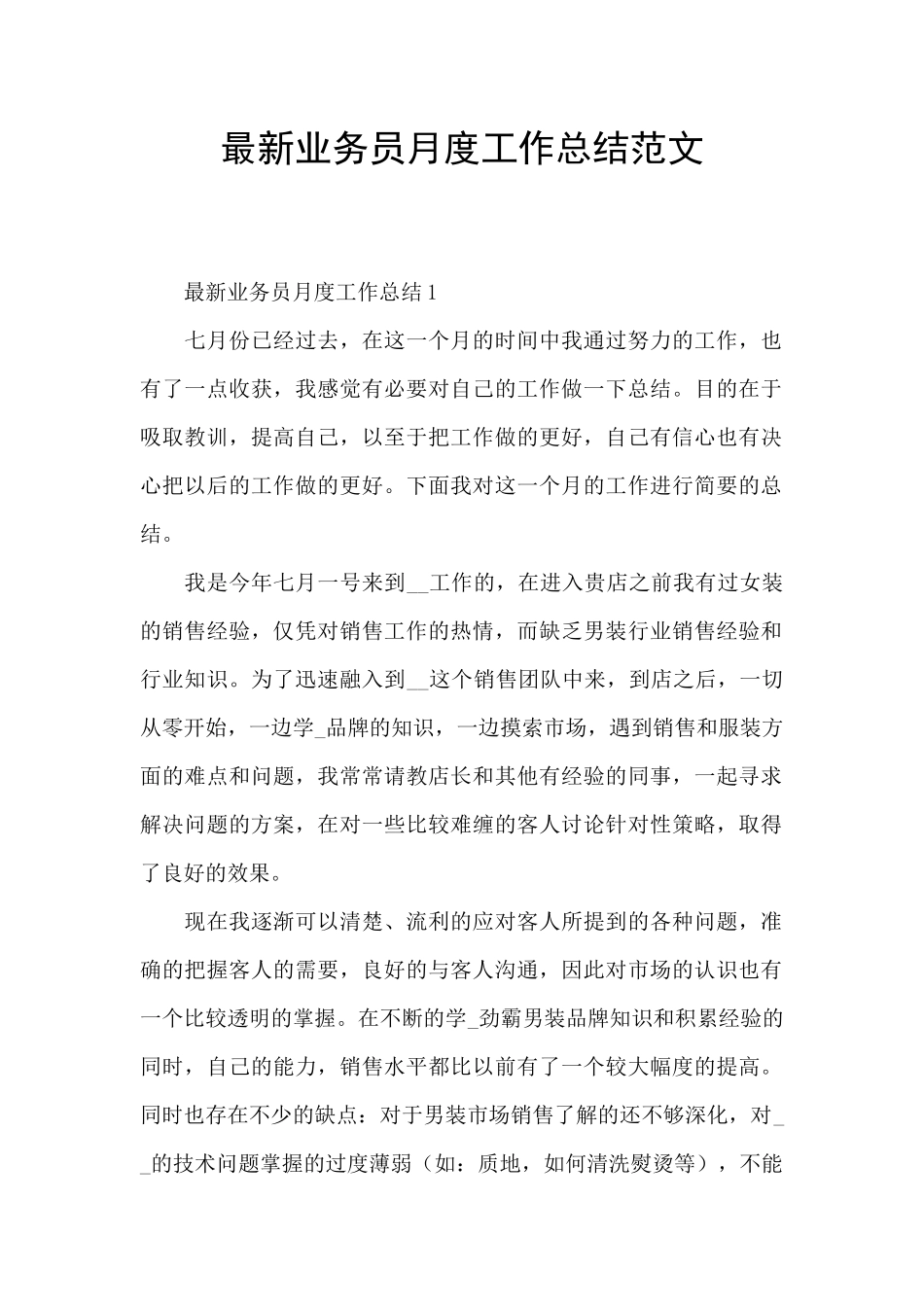 最新业务员月度工作总结范文_第1页