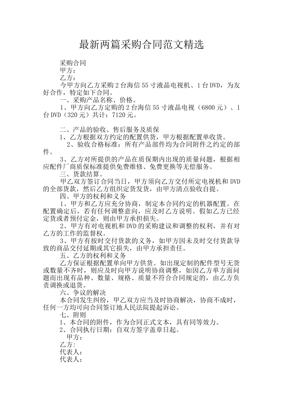 最新两篇采购合同范文精选_第1页