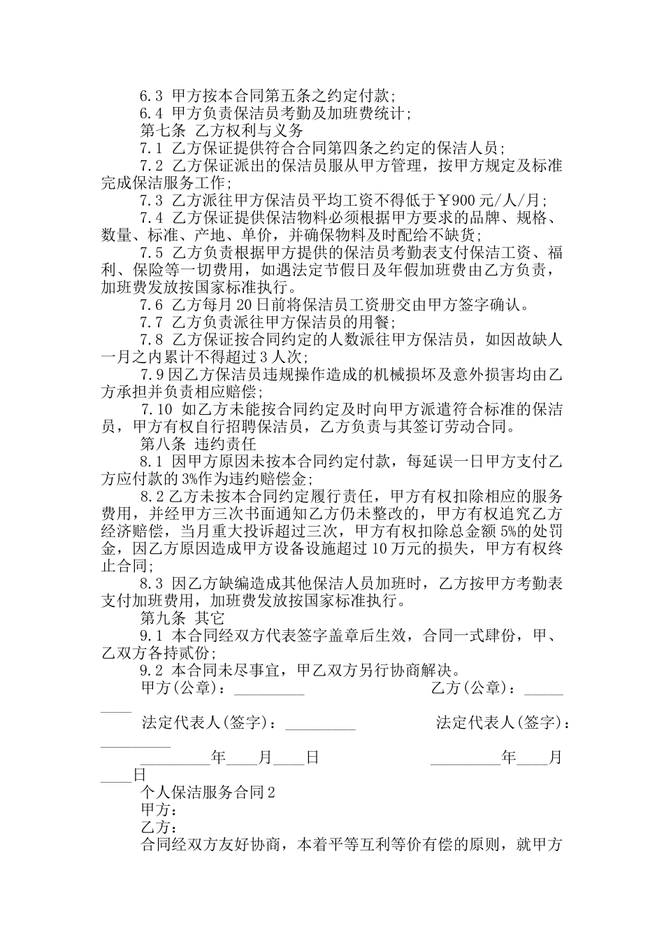 最新个人保洁服务合同模板_第2页