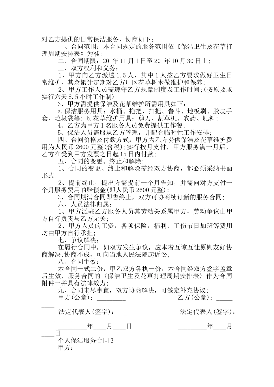 最新个人保洁服务合同模板_第3页