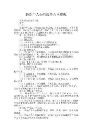 最新个人保洁服务合同模板