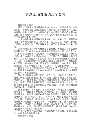 最新上海导游词大全合集