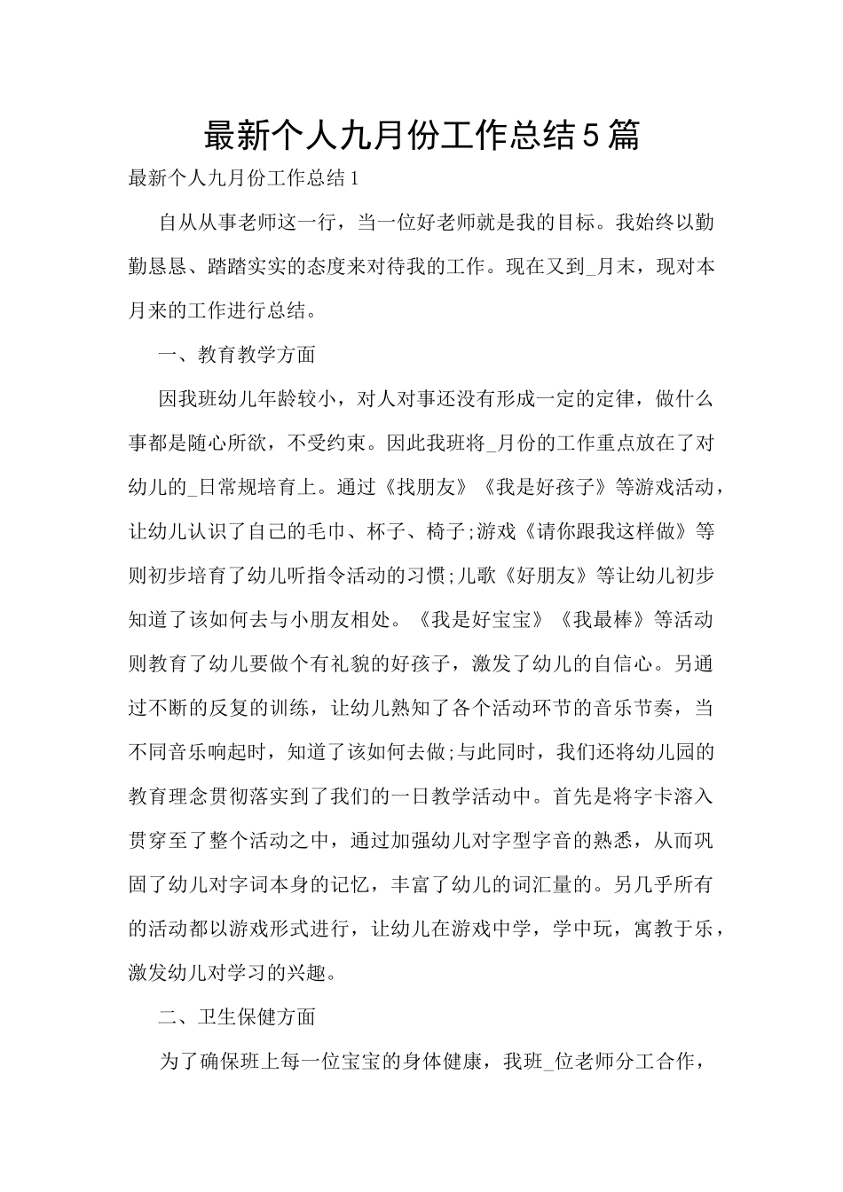 最新个人九月份工作总结5篇_第1页