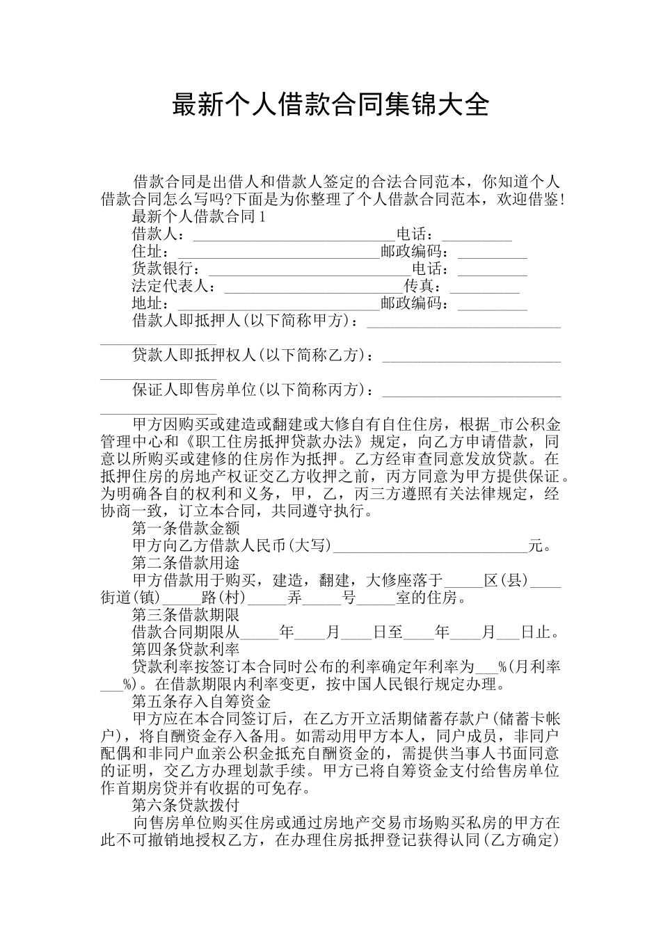 最新个人借款合同集锦大全_第1页