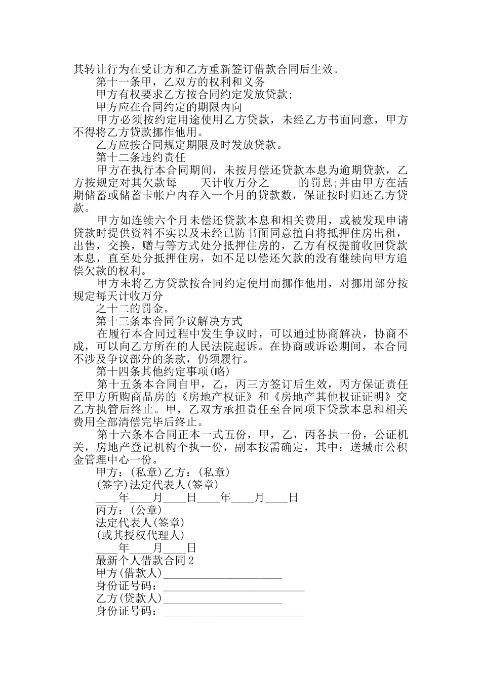 最新个人借款合同集锦大全_第3页