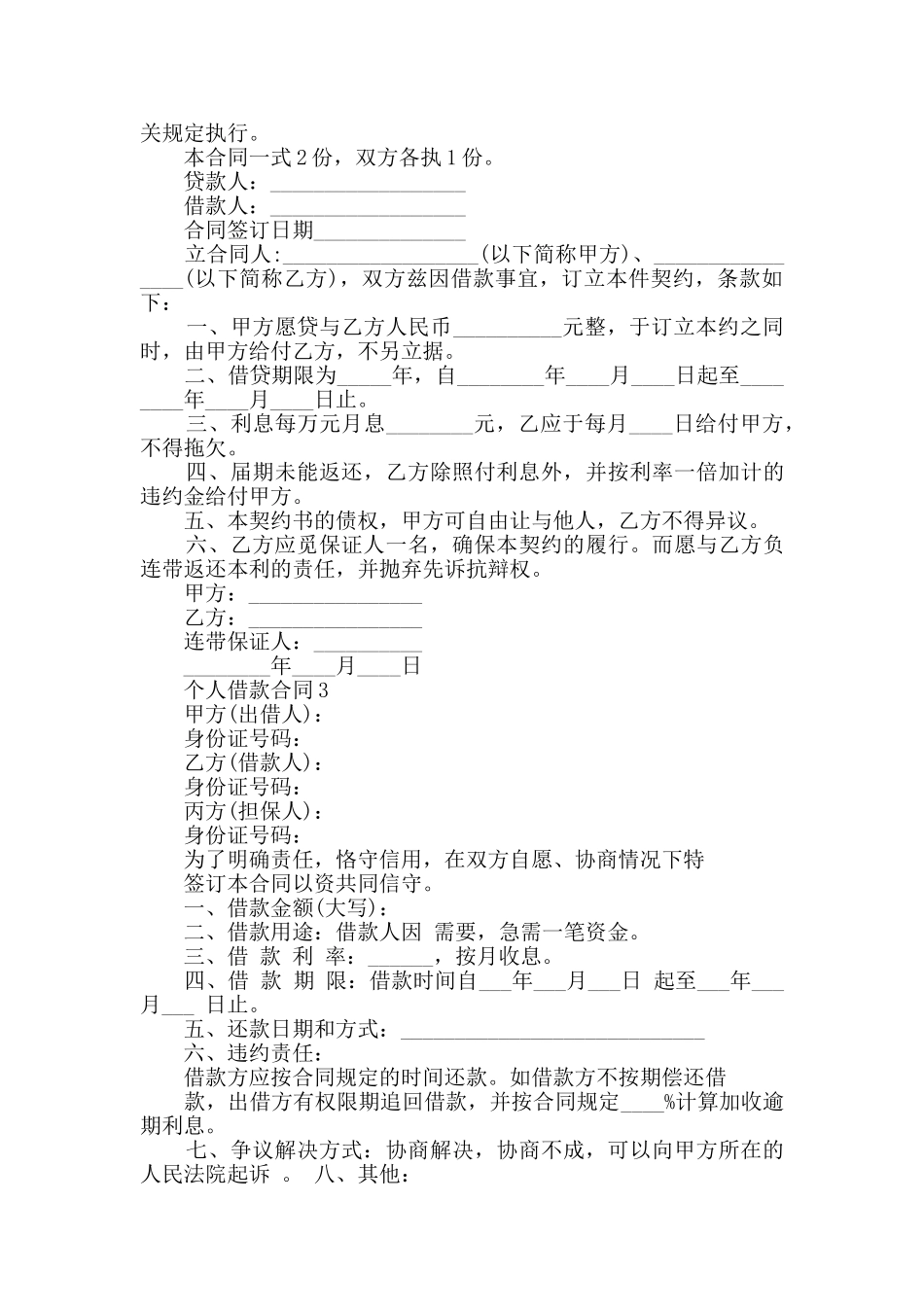 最新个人借款合同合集大全_第3页