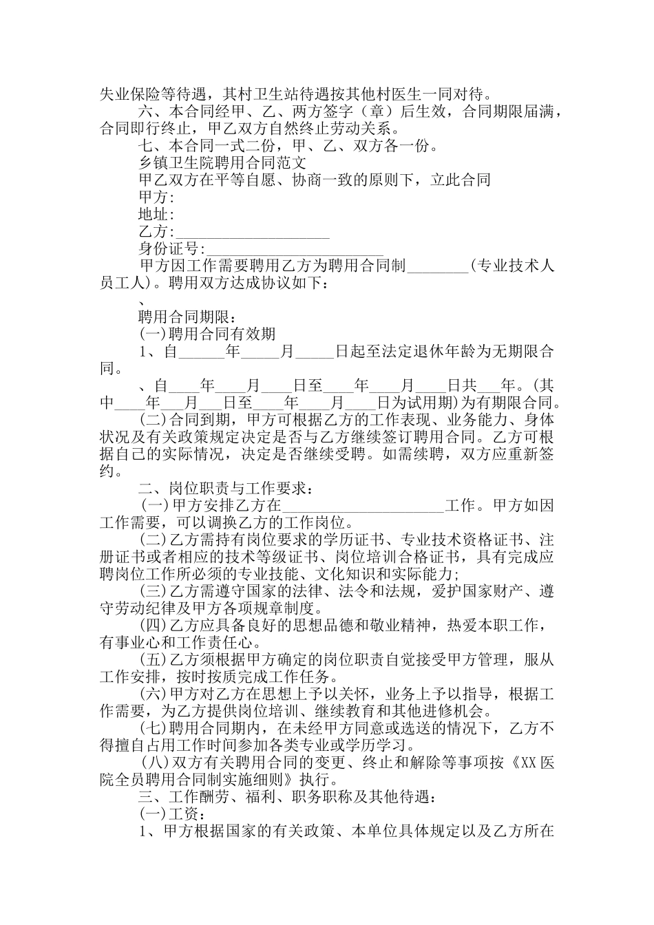 最新两篇卫生院临时聘用合同_第2页