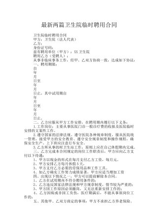 最新两篇卫生院临时聘用合同