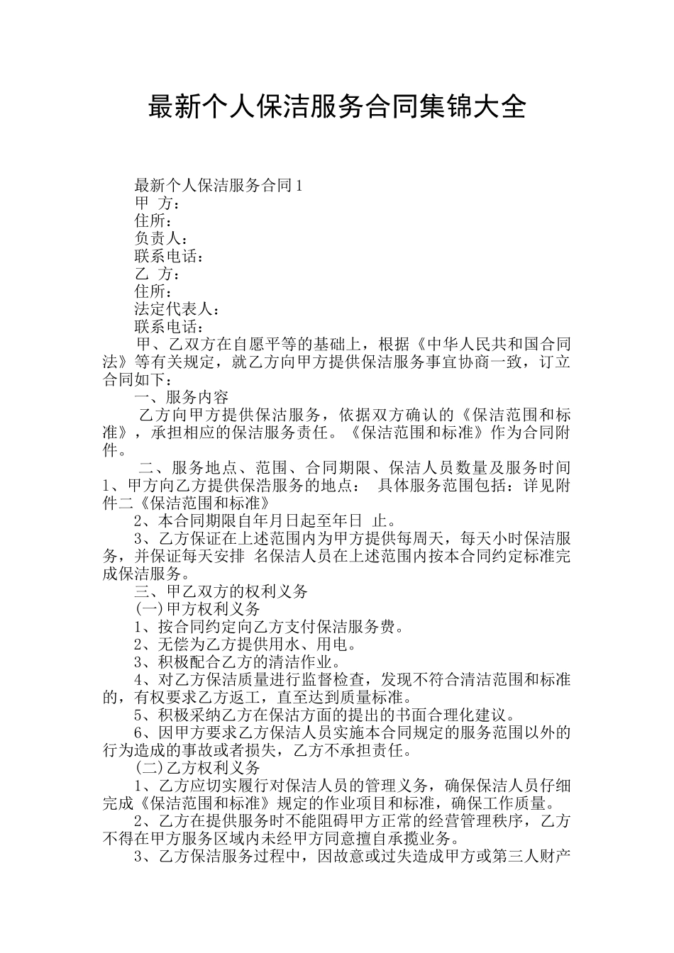 最新个人保洁服务合同集锦大全_第1页