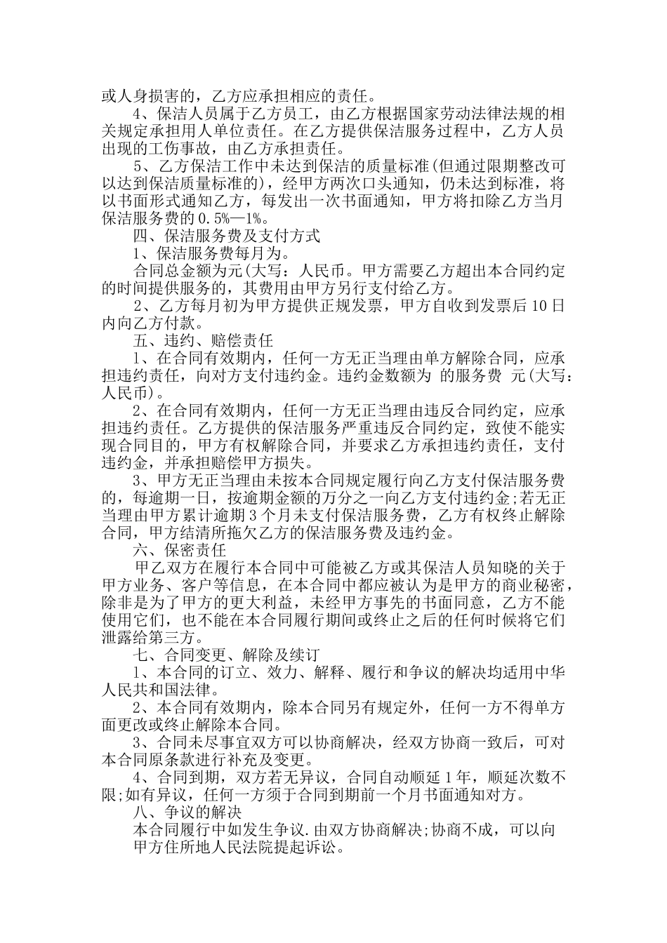 最新个人保洁服务合同集锦大全_第2页