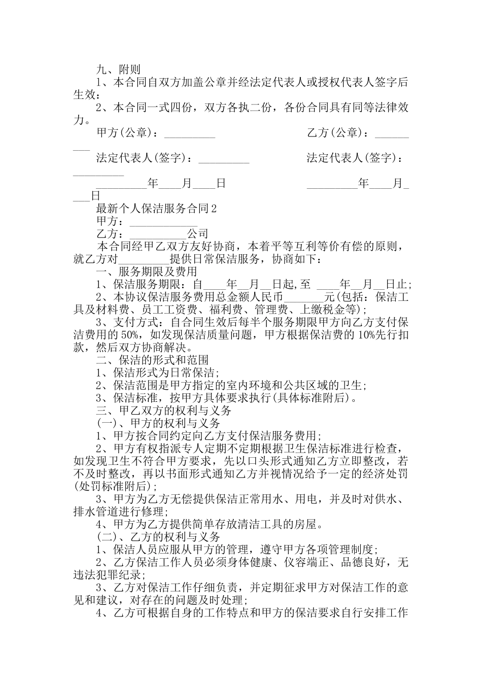 最新个人保洁服务合同集锦大全_第3页