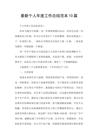 最新个人年度工作总结范本10篇
