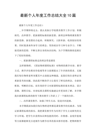 最新个人年度工作总结大全10篇
