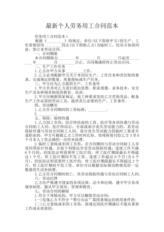 最新个人劳务用工合同范本