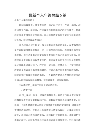 最新个人年终总结5篇