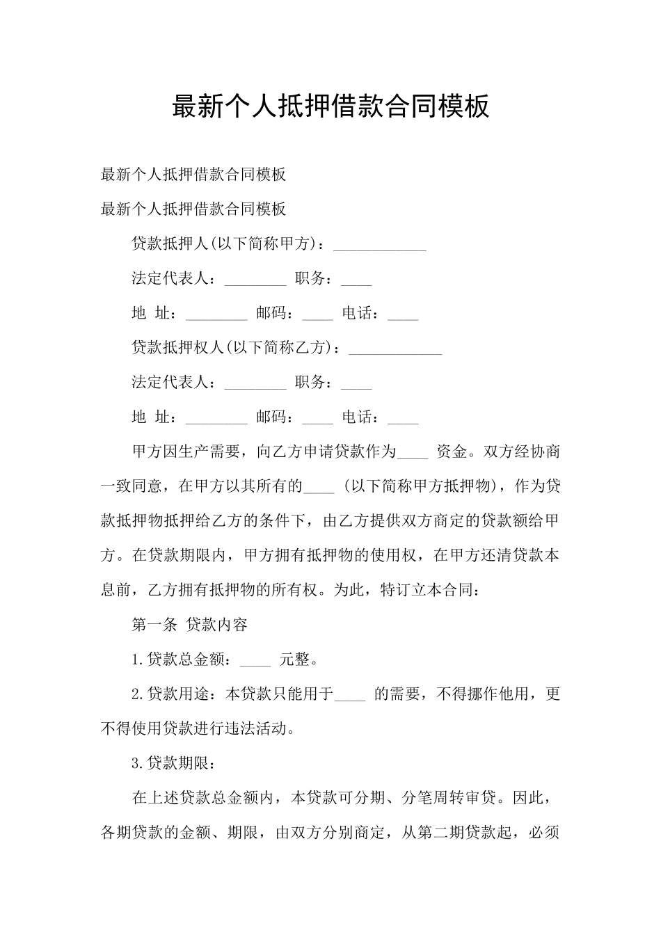 最新个人抵押借款合同模板_第1页