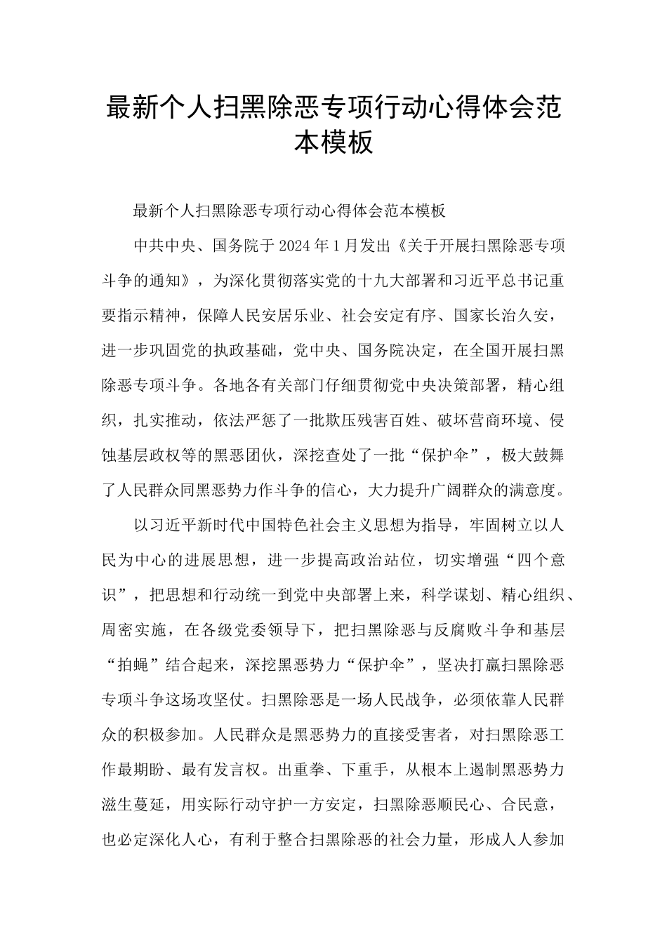 最新个人扫黑除恶专项行动心得体会范本模板_第1页