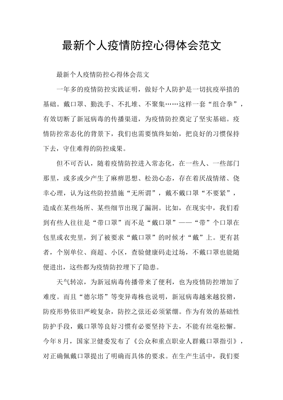 最新个人疫情防控心得体会范文_第1页