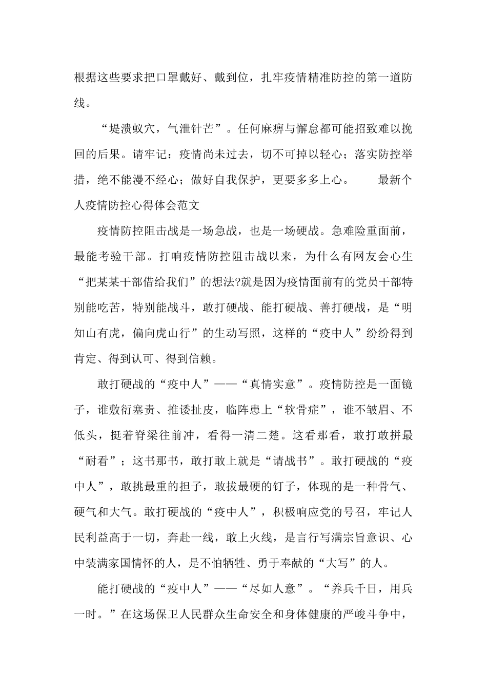 最新个人疫情防控心得体会范文_第2页