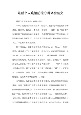 最新个人疫情防控心得体会范文