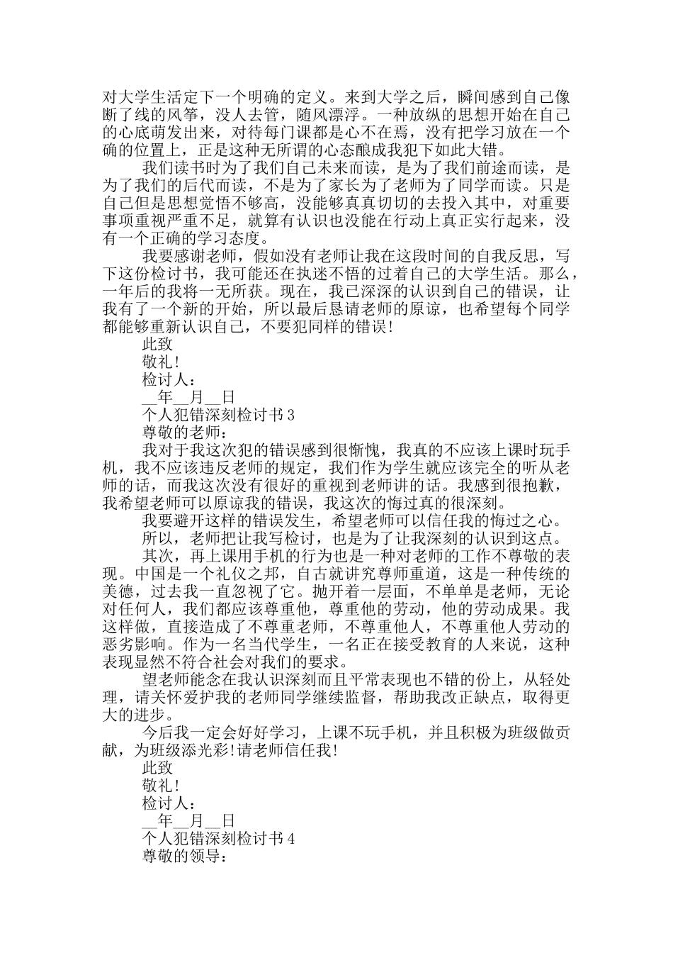 最新个人犯错深刻检讨书_第3页