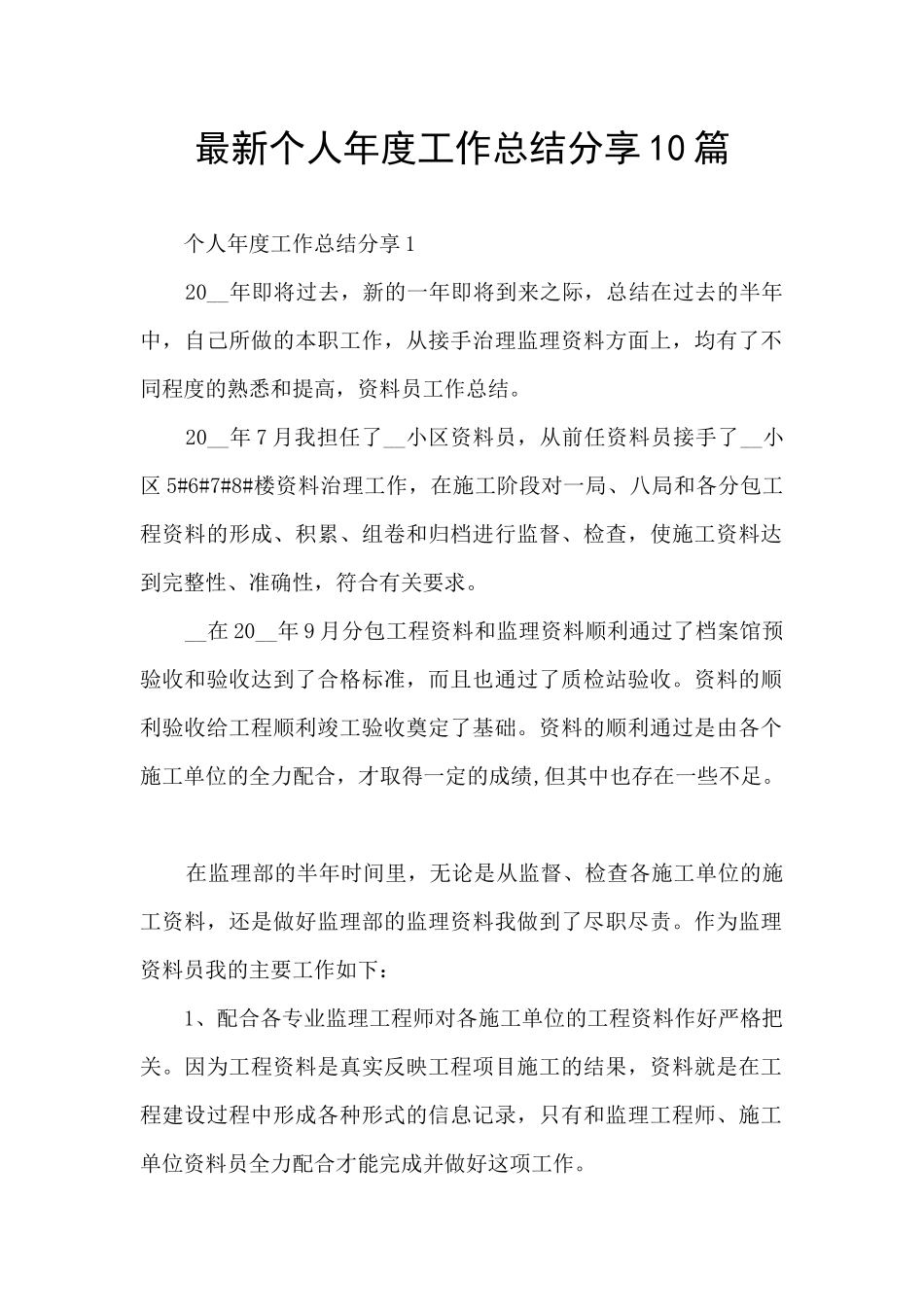 最新个人年度工作总结分享10篇_第1页