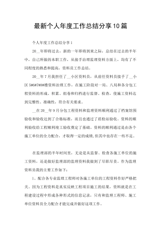 最新个人年度工作总结分享10篇