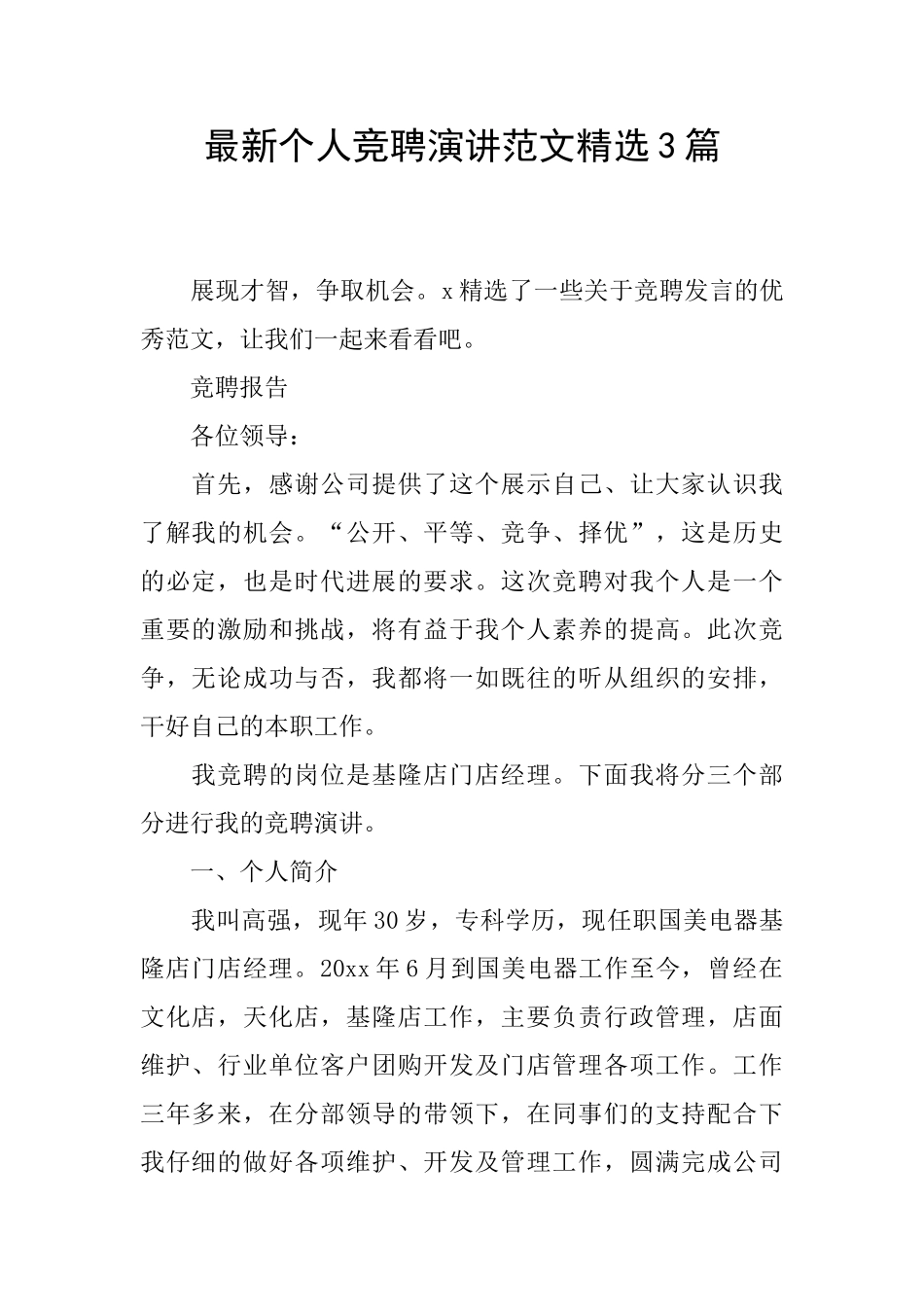 最新个人竞聘演讲范文精选3篇_第1页