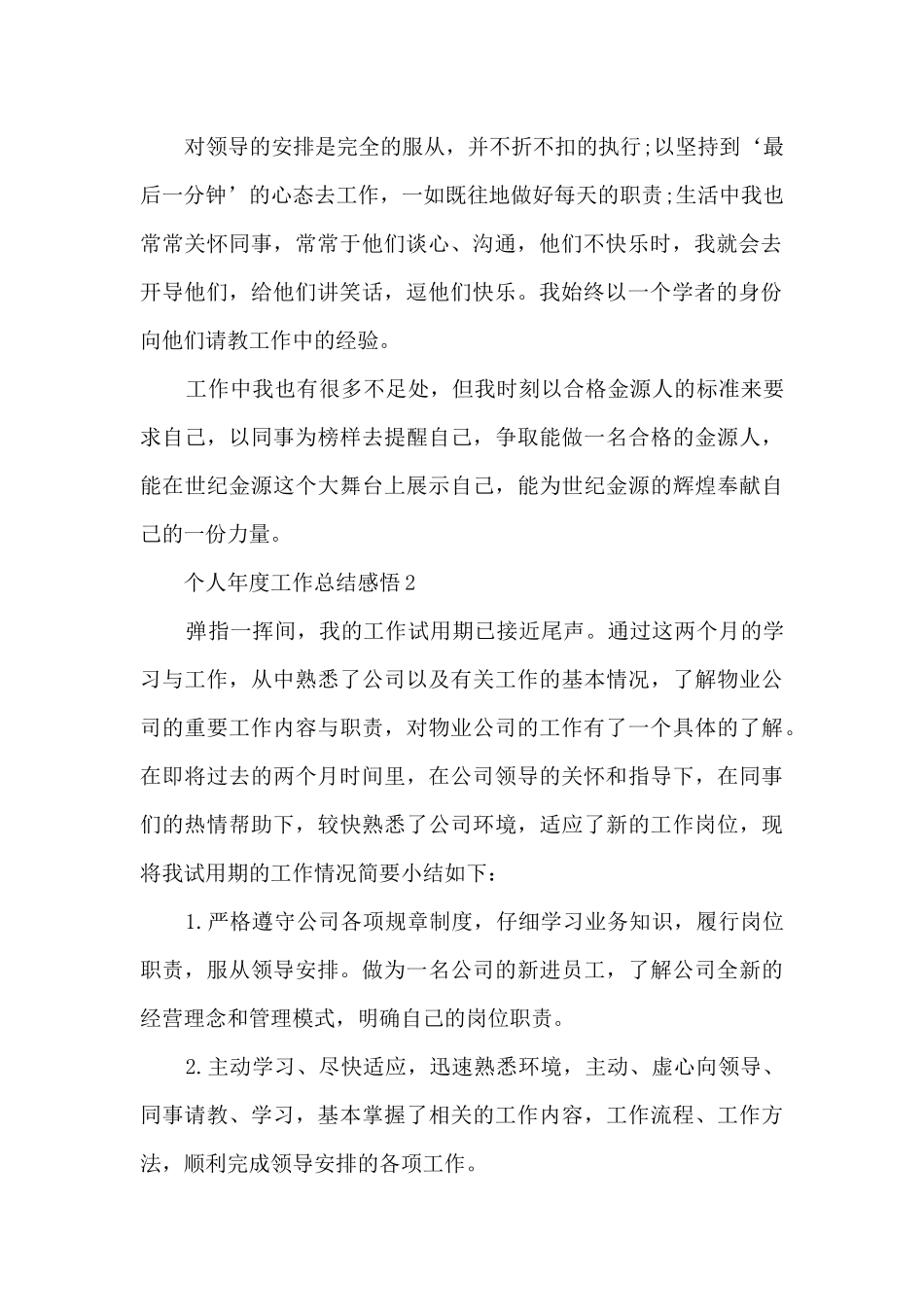 最新个人年度工作总结感悟10篇_第2页